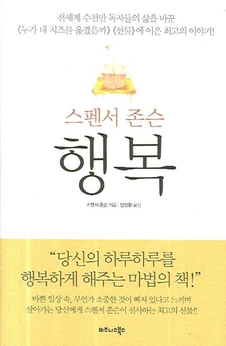(스펜서 존슨)행복 표지
