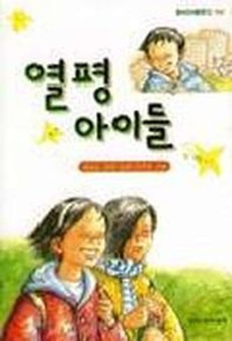 열평아이들 표지
