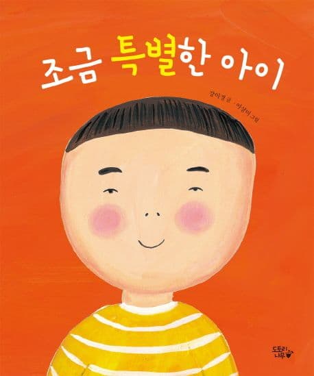 조금 특별한 아이 표지