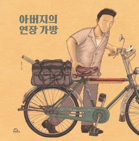 아버지의 연장 가방 표지