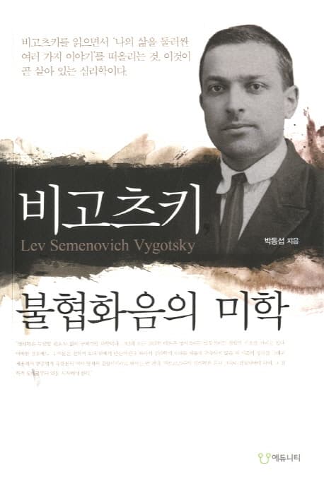 비고츠키, 불협화음의 미학 표지