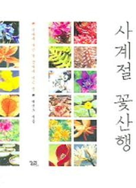 사계절 꽃산행 : 산따라 가는 길 꽃따라 가는 길 표지