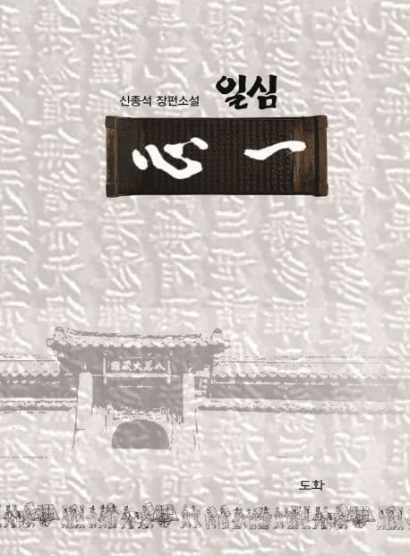 일심 표지