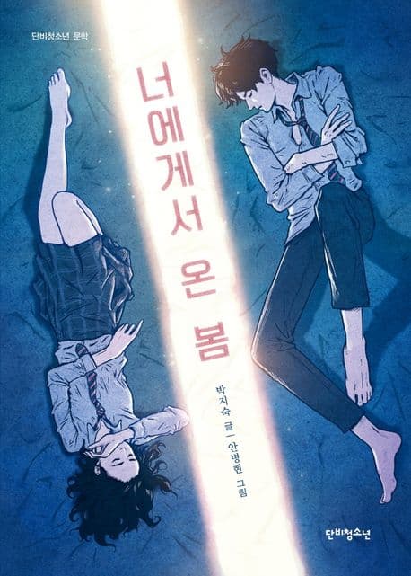 너에게서 온 봄 표지