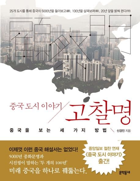 고찰명 : 중국 도시 이야기 표지
