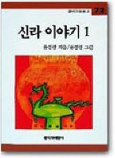 신라이야기 표지