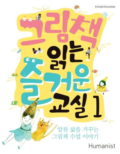 그림책 읽는 즐거운 교실 1 : 알찬 삶을 가꾸는 그림책 수업 이야기. 1 표지