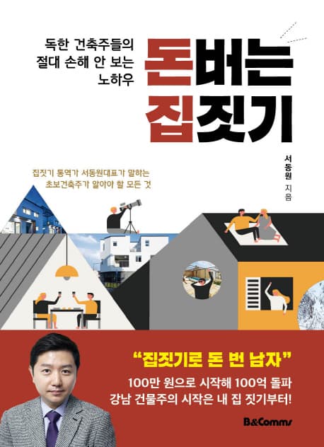돈버는 집짓기 표지