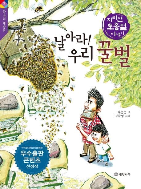 날아라! 우리 꿀벌 : 지리산 토종벌 이야기 표지