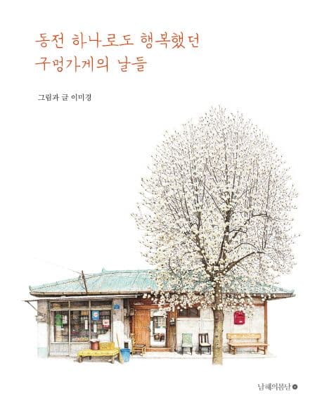 동전 하나로도 행복했던 구멍가게의 날들 표지