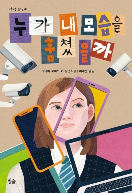 누가 내 모습을 훔쳤을까 : 타니아 로이드 치 장편소설 표지