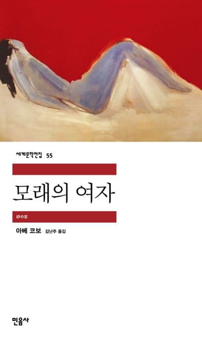 모래의 여자 표지
