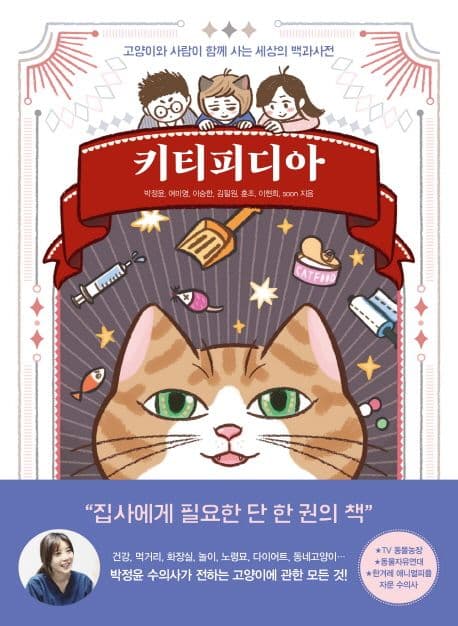 키티피디아 : 고양이와 사람이 함께 사는 세상의 백과사전 표지
