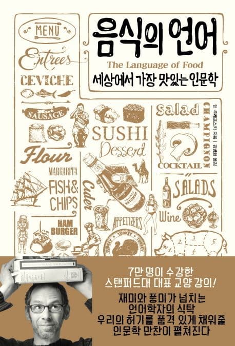음식의 언어 세상에서 가장 맛있는 인문학 표지