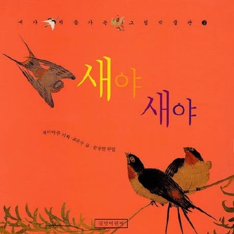 새야 새야 표지
