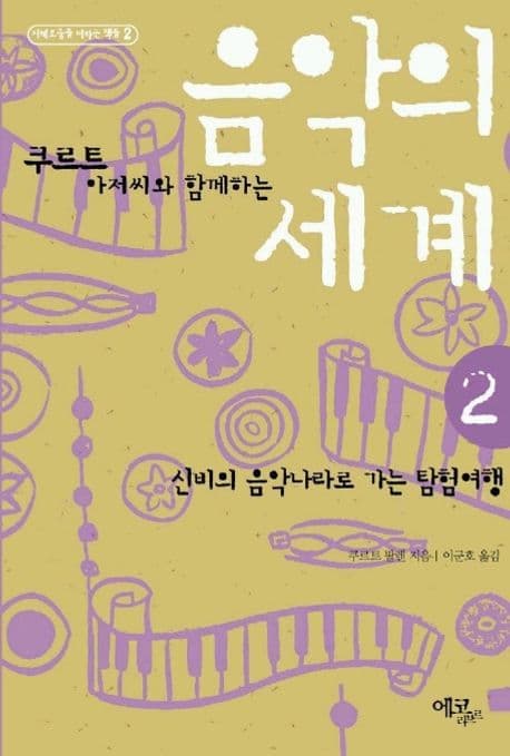 (쿠르트 아저씨와 함께하는)음악의 세계. 2 표지