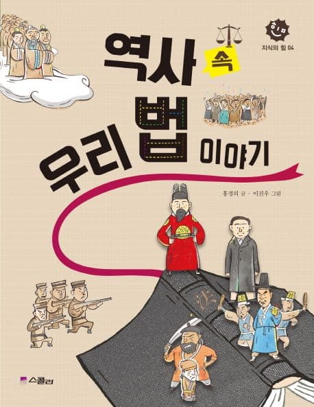 역사 속 우리 법 이야기 표지