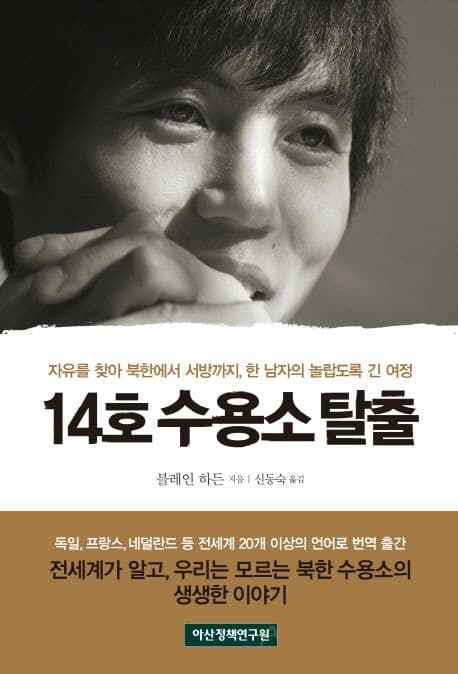 14호 수용소 탈출 : 자유를 찾아 북한에서 서방까지, 한 남자의 놀랍도록 긴 여정 표지