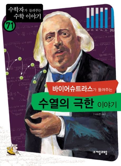 (바이어슈트라스가 들려주는)수열의 극한 이야기 표지