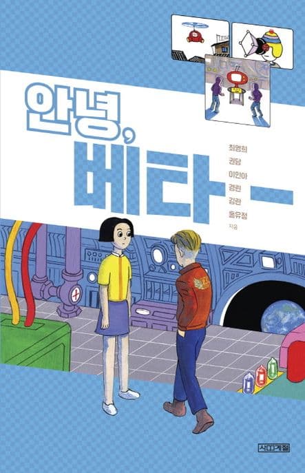 안녕, 베타 표지
