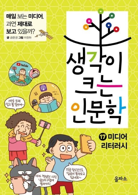 생각이 크는 인문학. 17 미디어 리터러시 표지