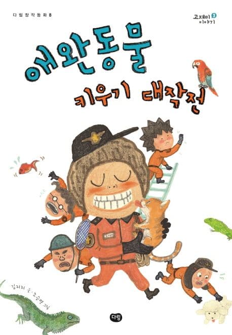 애완동물 키우기 대작전 표지