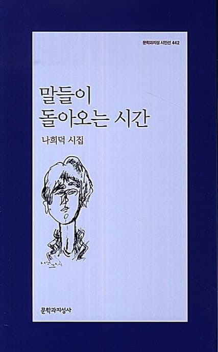 말들이 돌아오는 시간 : 나희덕 시집 표지