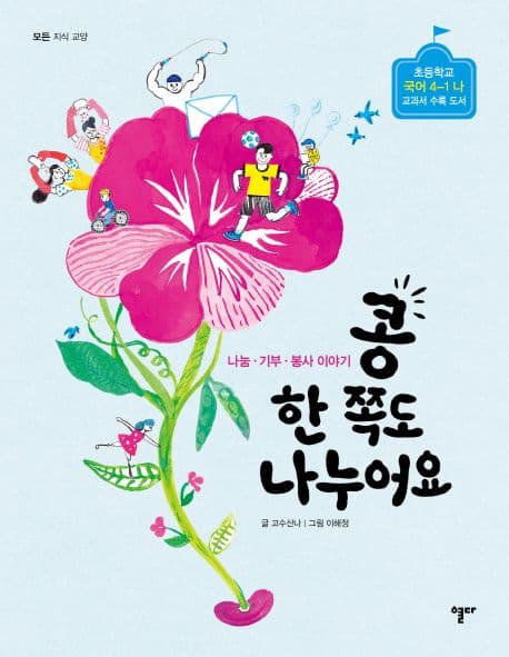 콩 한쪽도 나누어요 표지
