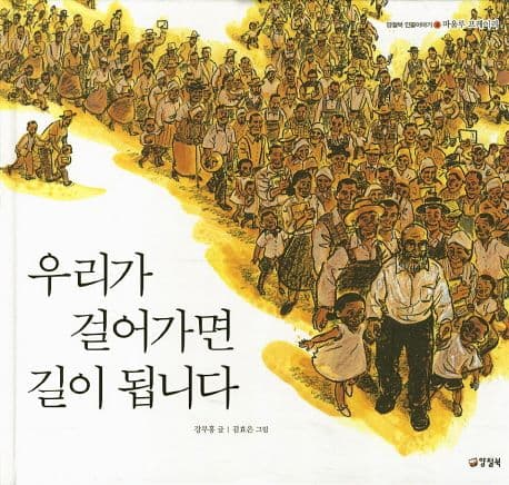 우리가 걸어가면 길이 됩니다 표지