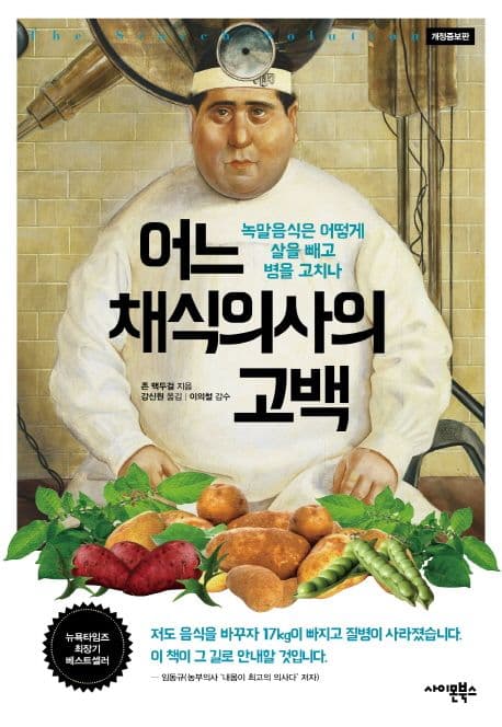 어느 채식의사의 고백 표지