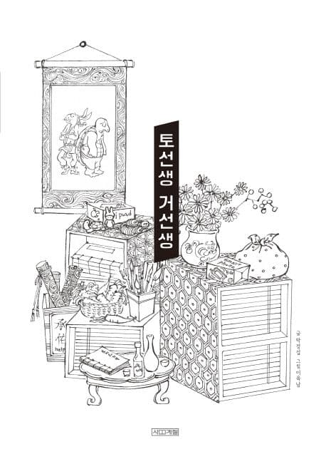 토선생 거선생 표지