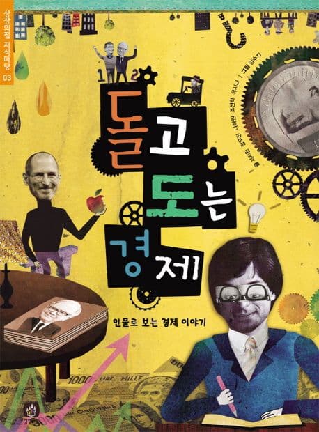 돌고 도는 경제 : 인물로 보는 경제 이야기 표지