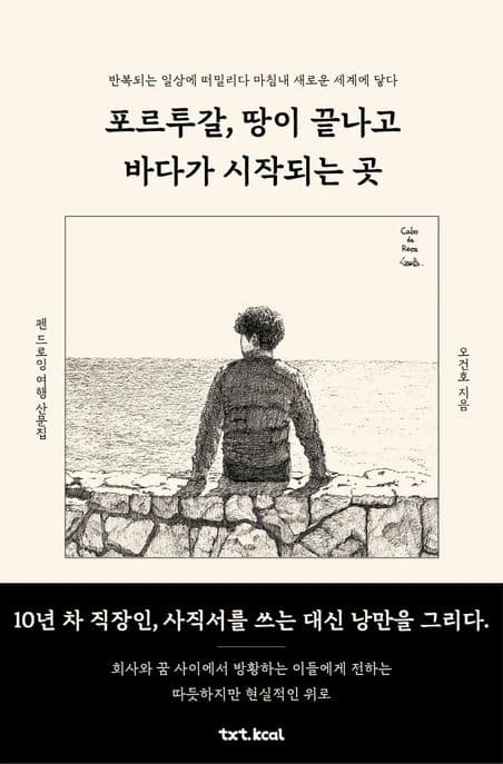 포르투갈, 땅이 끝나고 바다가 시작되는 곳 표지