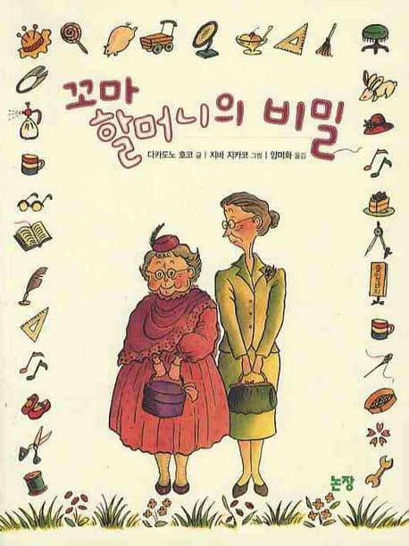 꼬마 할머니의 비밀 표지