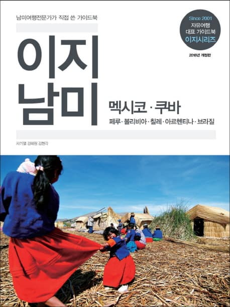 이지남미 멕시코+쿠바 페루.볼리비아.칠레.아르헨티나.브라질 표지