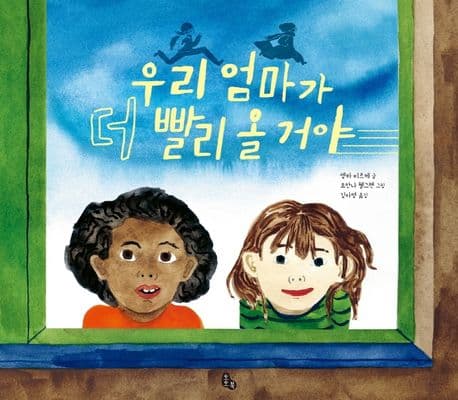 우리 엄마가 더 빨리 올 거야 표지