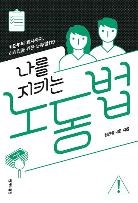 나를 지키는 노동법 : 취준부터 퇴사까지, 직장인을 위한 노동법119 표지