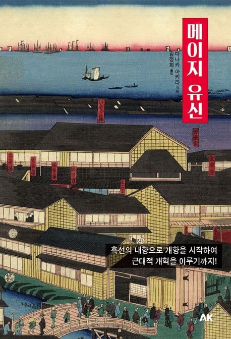 메이지 유신 : 흑선의 내향으로 개항을 시작하여 근대적 개혁을 이루기까지! 표지