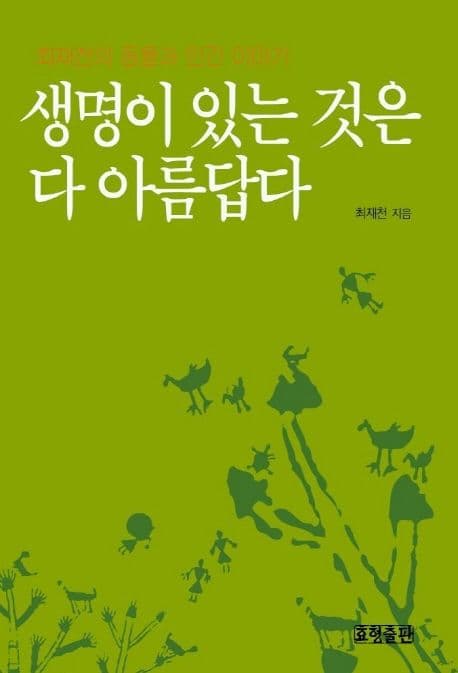 생명이 있는것은다 아름답다 표지