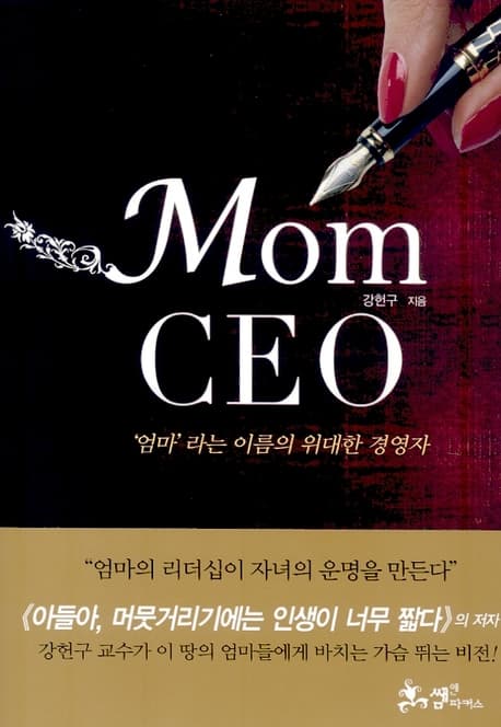 Mom CEO 엄마라는 이름의 위대한 경영자 표지