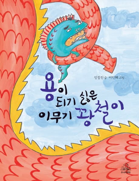 용이 되기 싫은 이무기 꽝철이 표지