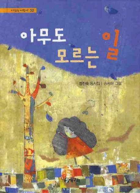 아무도 모르는 일 : 정진숙 동시집 표지