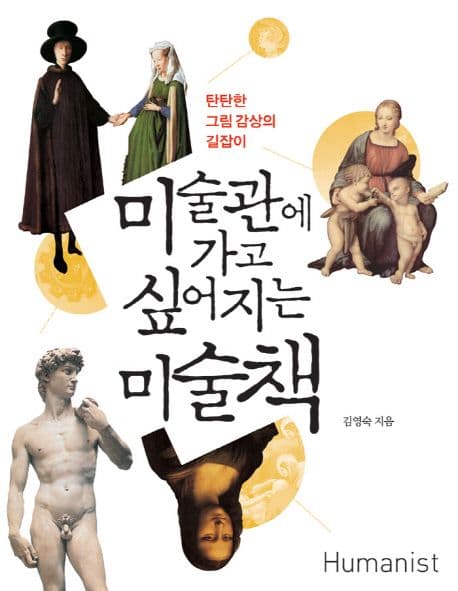 미술관에 가고 싶어지는 미술책 표지