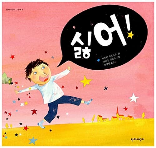싫어! 표지