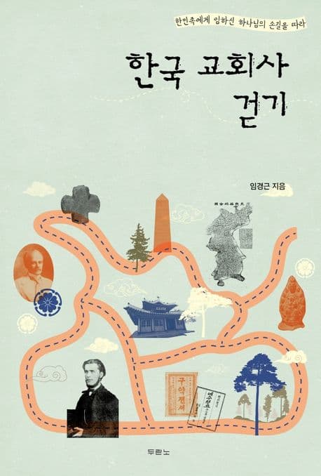 한국 교회사 걷기 : 한민족에게 임하신 하나님의 손길을 따라 표지