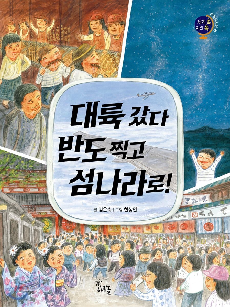 대륙 갔다 반도 찍고 섬나라로! 표지