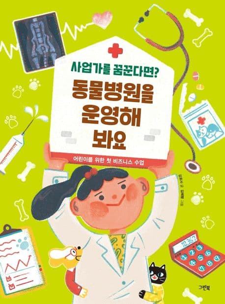 (사업가를 꿈꾼다면?) 동물병원을 운영해 봐요 : 어린이를 위한 첫 비즈니스 수업 표지