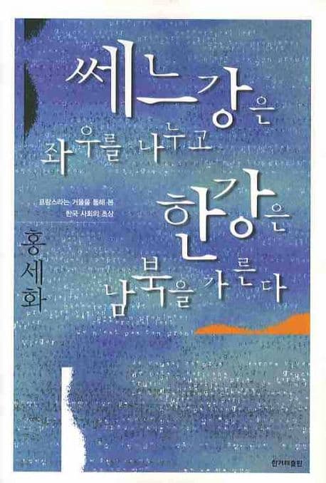 쎄느강은 좌우를 나누고 한강은 남북을 가른다 표지