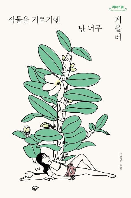 식물을 기르기엔 난 너무 게을러 : 큰글자도서 표지