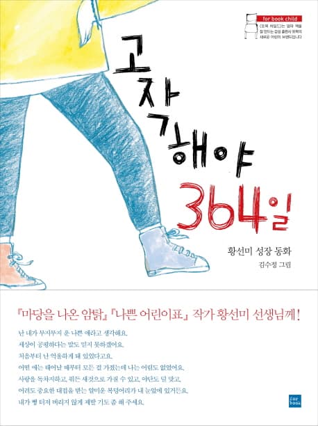 고작해야 364일 표지